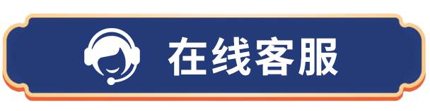 在线客服